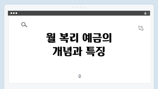 월 복리 예금의 개념과 특징