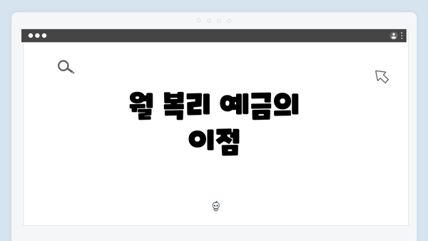 월 복리 예금의 이점