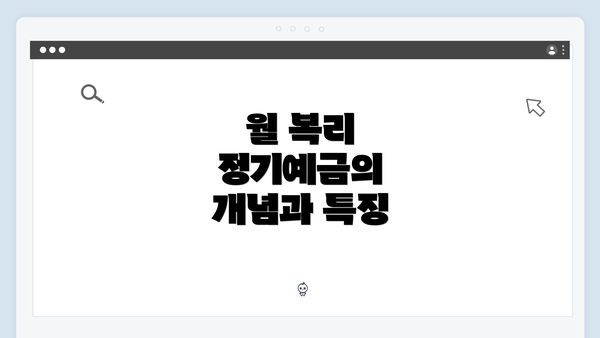 월 복리 정기예금의 개념과 특징