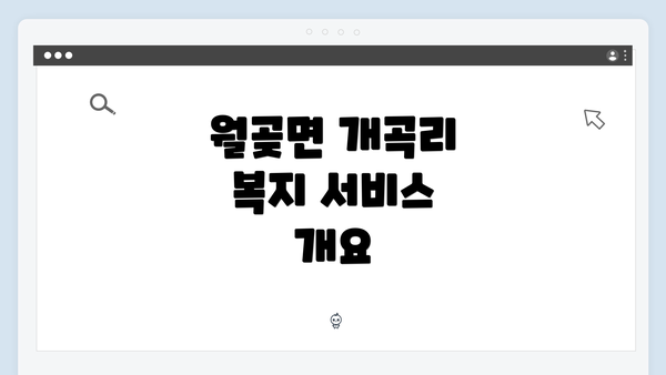 월곶면 개곡리 복지 서비스 개요