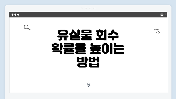 유실물 회수 확률을 높이는 방법