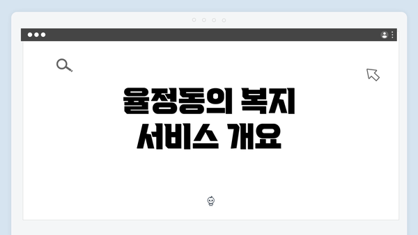 율정동의 복지 서비스 개요