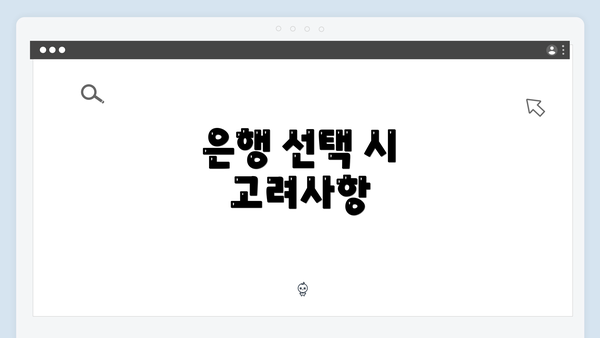 은행 선택 시 고려사항