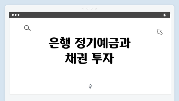 은행 정기예금과 채권 투자