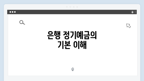 은행 정기예금의 기본 이해