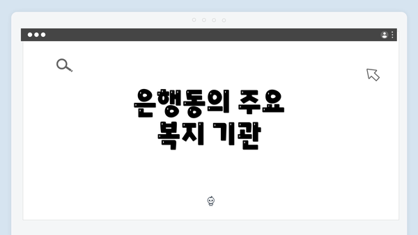 은행동의 주요 복지 기관