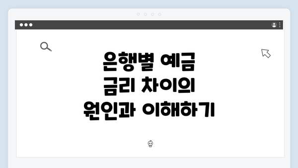 은행별 예금 금리 차이의 원인과 이해하기