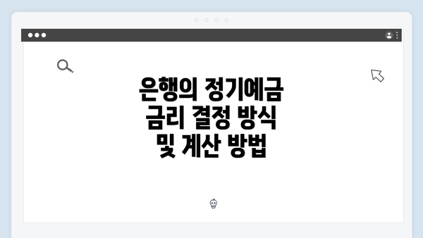 은행의 정기예금 금리 결정 방식 및 계산 방법