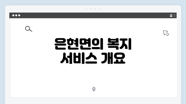 은현면의 복지 서비스 개요