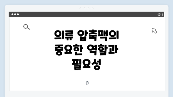 의류 압축팩의 중요한 역할과 필요성