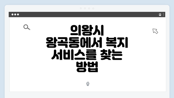 의왕시 왕곡동에서 복지 서비스를 찾는 방법