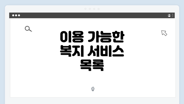 이용 가능한 복지 서비스 목록