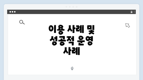 이용 사례 및 성공적 운영 사례