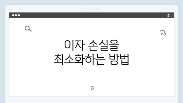 이자 손실을 최소화하는 방법