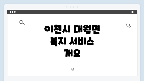 이천시 대월면 복지 서비스 개요