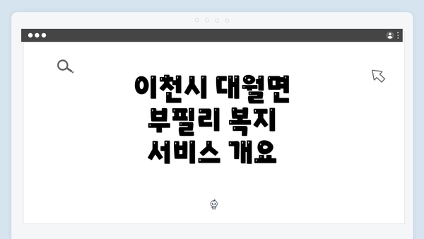 이천시 대월면 부필리 복지 서비스 개요