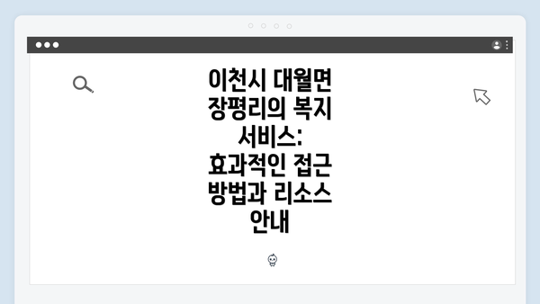 이천시 대월면 장평리의 복지 서비스: 효과적인 접근 방법과 리소스 안내