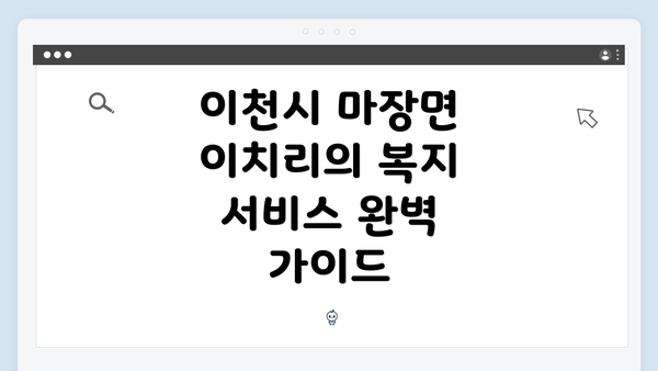 이천시 마장면 이치리의 복지 서비스 완벽 가이드