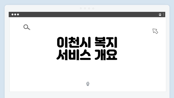 이천시 복지 서비스 개요