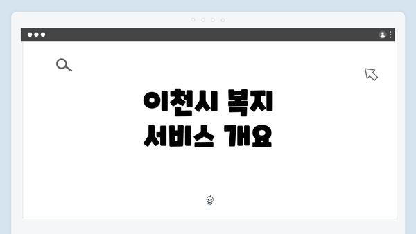 이천시 복지 서비스 개요