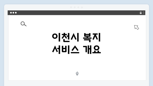 이천시 복지 서비스 개요