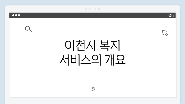 이천시 복지 서비스의 개요