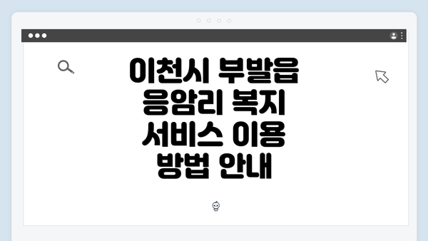 이천시 부발읍 응암리 복지 서비스 이용 방법 안내