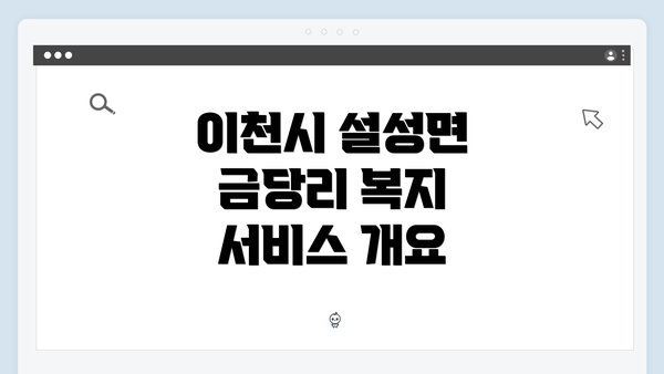 이천시 설성면 금당리 복지 서비스 개요