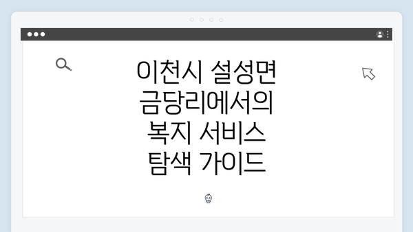 이천시 설성면 금당리에서의 복지 서비스 탐색 가이드