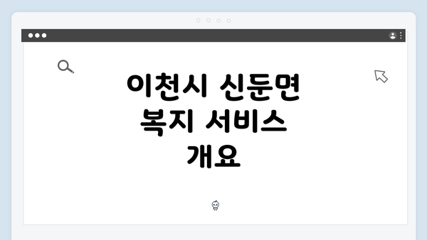 이천시 신둔면 복지 서비스 개요