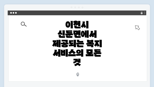 이천시 신둔면에서 제공되는 복지 서비스의 모든 것