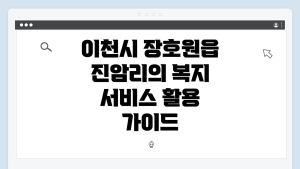 이천시 장호원읍 진암리의 복지 서비스 활용 가이드