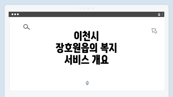 이천시 장호원읍의 복지 서비스 개요