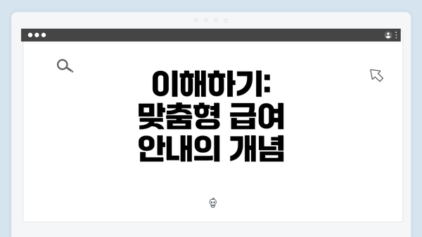 이해하기: 맞춤형 급여 안내의 개념