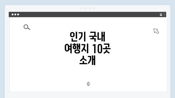 인기 국내 여행지 10곳 소개