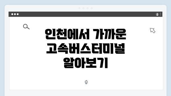 인천에서 가까운 고속버스터미널 알아보기