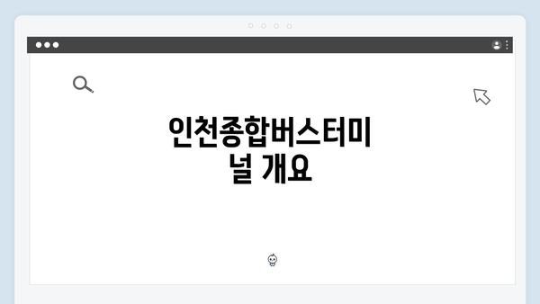 인천종합버스터미널 개요