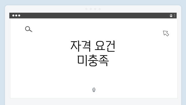 자격 요건 미충족