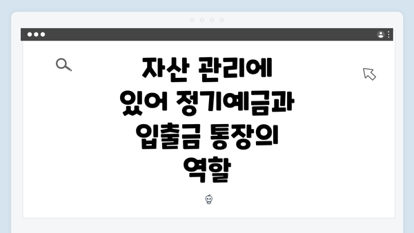 자산 관리에 있어 정기예금과 입출금 통장의 역할