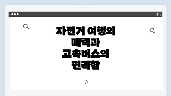 자전거 여행의 매력과 고속버스의 편리함