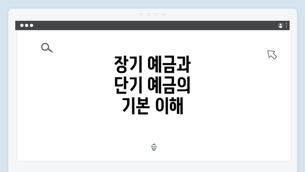 장기 예금과 단기 예금의 기본 이해