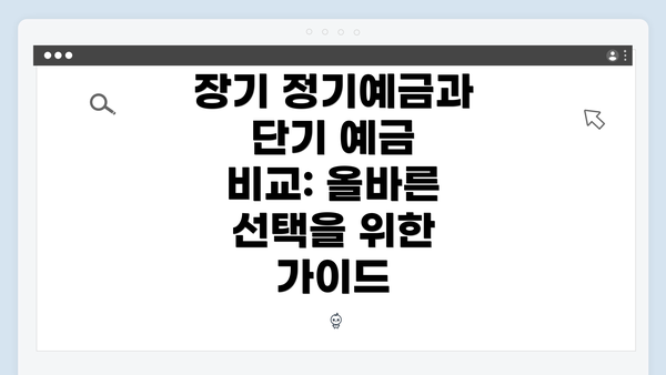 장기 정기예금과 단기 예금 비교: 올바른 선택을 위한 가이드