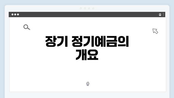장기 정기예금의 개요