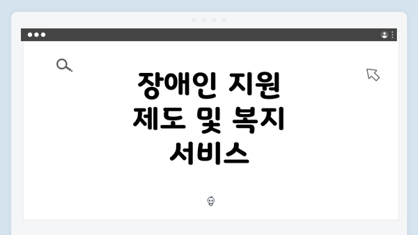 장애인 지원 제도 및 복지 서비스