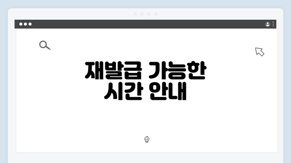 재발급 가능한 시간 안내