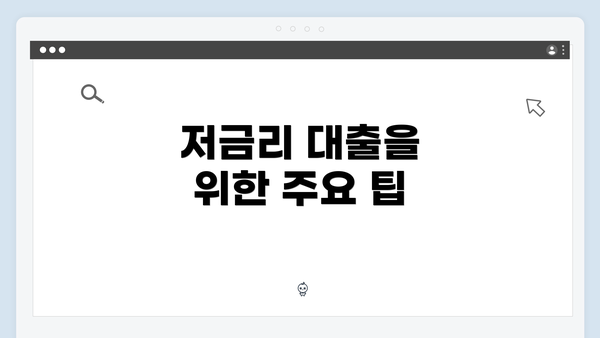 저금리 대출을 위한 주요 팁