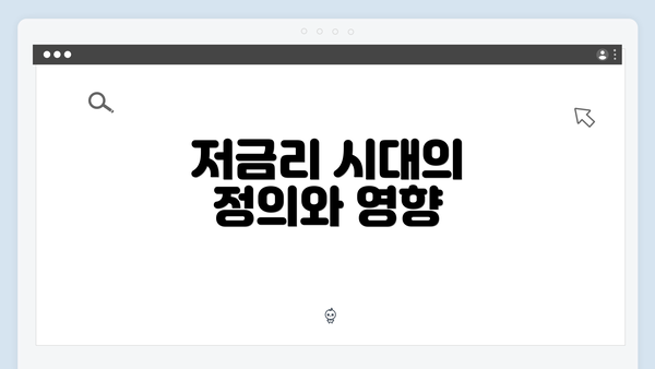 저금리 시대의 정의와 영향