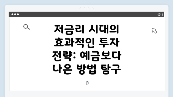 저금리 시대의 효과적인 투자 전략: 예금보다 나은 방법 탐구