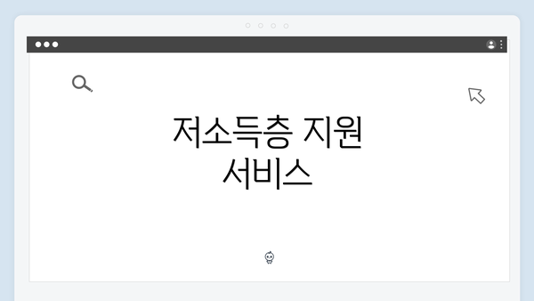 저소득층 지원 서비스
