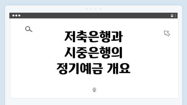 저축은행과 시중은행의 정기예금 개요